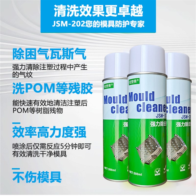 强力塑胶模具瓦斯除垢剂JSM-x202注塑困气纹面烧焦树脂POM胶渍清