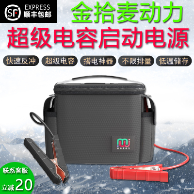 汽车应急启动电源金拾麦超级电容电E瓶搭电宝神器车辆应急强启电