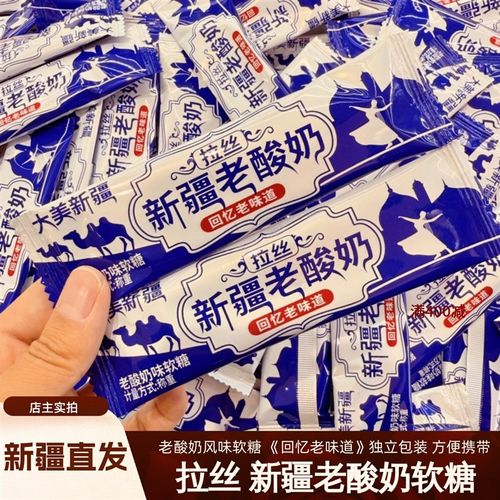拉丝老酸奶酸甜软糖传统零食儿时零食新疆直发可拉丝网红零食包邮