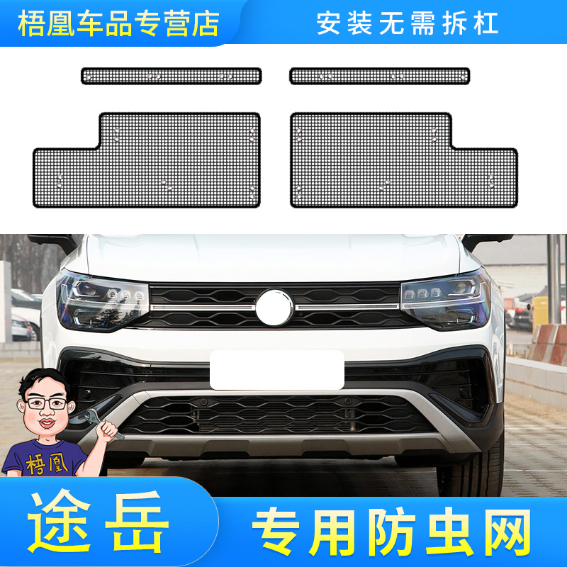 适用於23款福斯途岳防虫网汽车水箱H保护网冷凝器防尘沙石棉絮