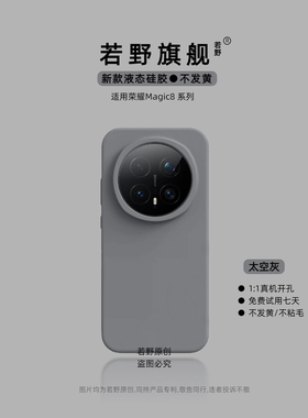 若野适用荣耀Magic8手机壳荣耀magic8pro液态硅胶magic7全包镜头magic6lite高端magic5青春版小众日韩por男女