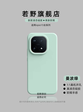 若野适用新款iQOO15手机壳 vivo iqoo15全包保护套iQOO12pro液态硅胶iqoo13轻奢12纯色11pro超薄11防摔男女软
