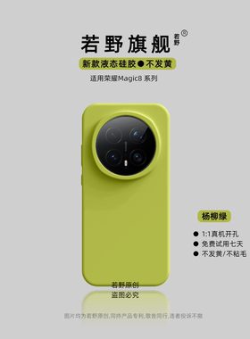 若野适用荣耀Magic8手机壳荣耀magic8pro保护套magic7全包镜头magic6高端magic5lite液态硅胶por超薄防摔女潮