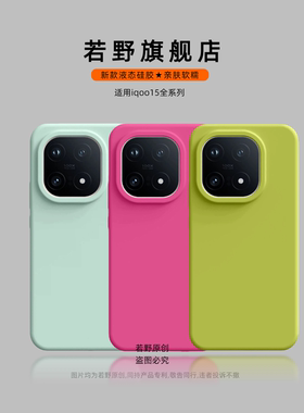 【2025新款】若野适用iqoo15手机壳 iQOO15液态硅胶iQOO11pro保护套vivo全包镜头iqoo13高级感12pro软11情侣s