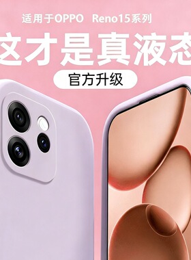 进口液态若野适用OPPOReno15/14pro手机壳新款Reno13_12_11_10硅胶9保护5套8镜头全包7se防摔6高级x8男x7女x6