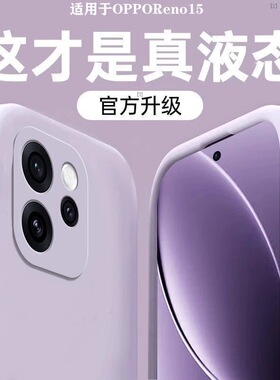 真液态若野适用OPPOReno15pro/14新款手机壳Reno13_12_11_10硅胶9保护5套8镜头全包7se防摔findx8男x7ultra女