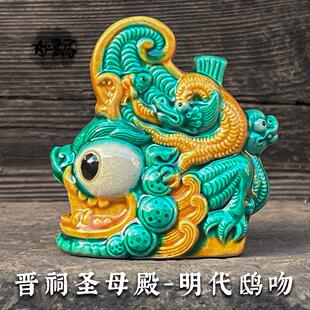 琉璃鸱吻太原晋祠圣母殿山西古建筑摆件装饰品书房办公室桌面礼品
