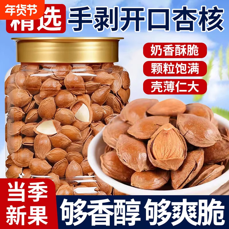 新货开口杏核小白杏坚果休闲零食500g带壳杏仁手剥坚果炒货零食