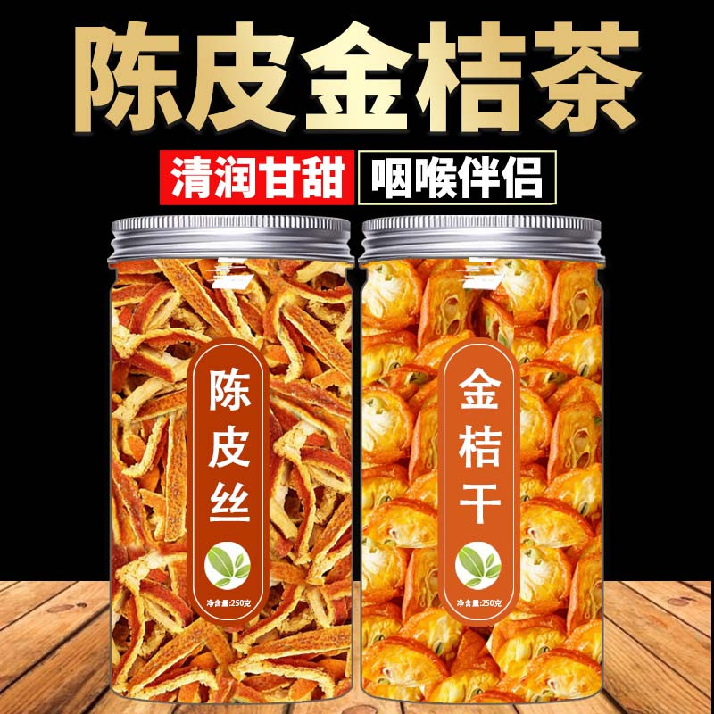 陈皮金桔干组合茶正品金桔干九制老橘子皮陈皮丝金桔干泡茶泡水