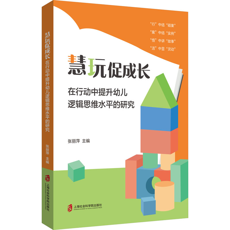 慧玩促成长 在行动中提升幼儿逻辑思维水平的研究 上海社会科学院出版社 张丽萍 编 育儿其他