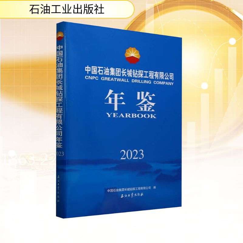 中国石油集团长城钻探工程有限公司年鉴2023 石油工业出版社 中国石油集团长城钻探工程有限公司 编 经济理论