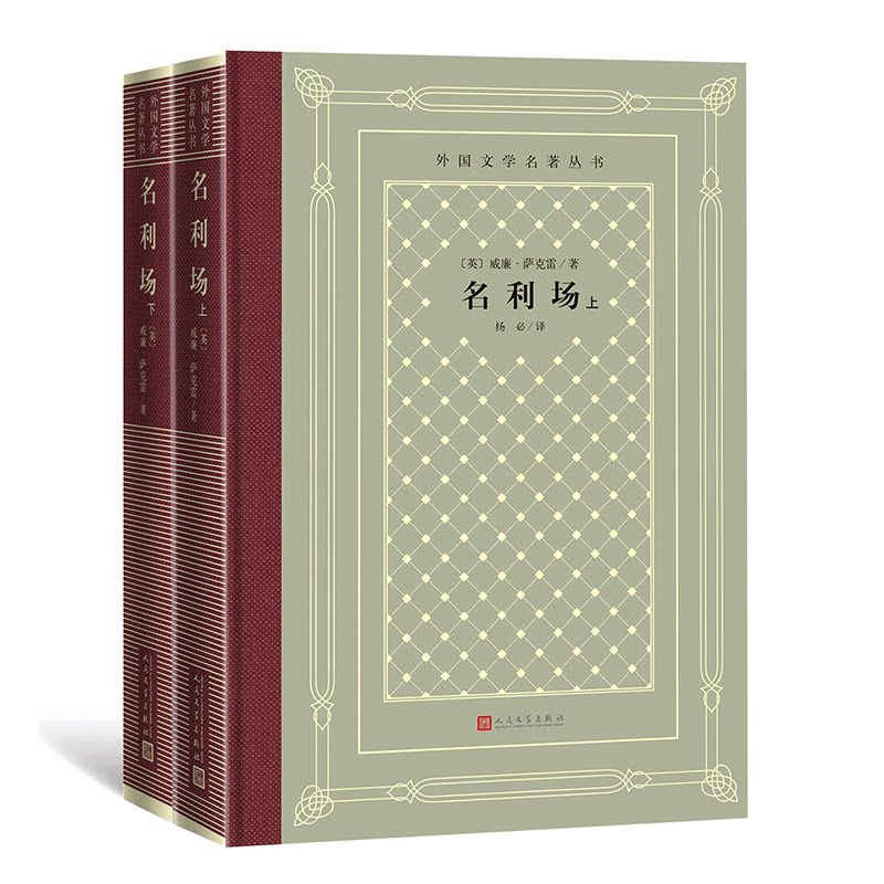 名利场(全2册)（英）威廉·萨克雷著；杨必译人民文学出版社小说/世界名著