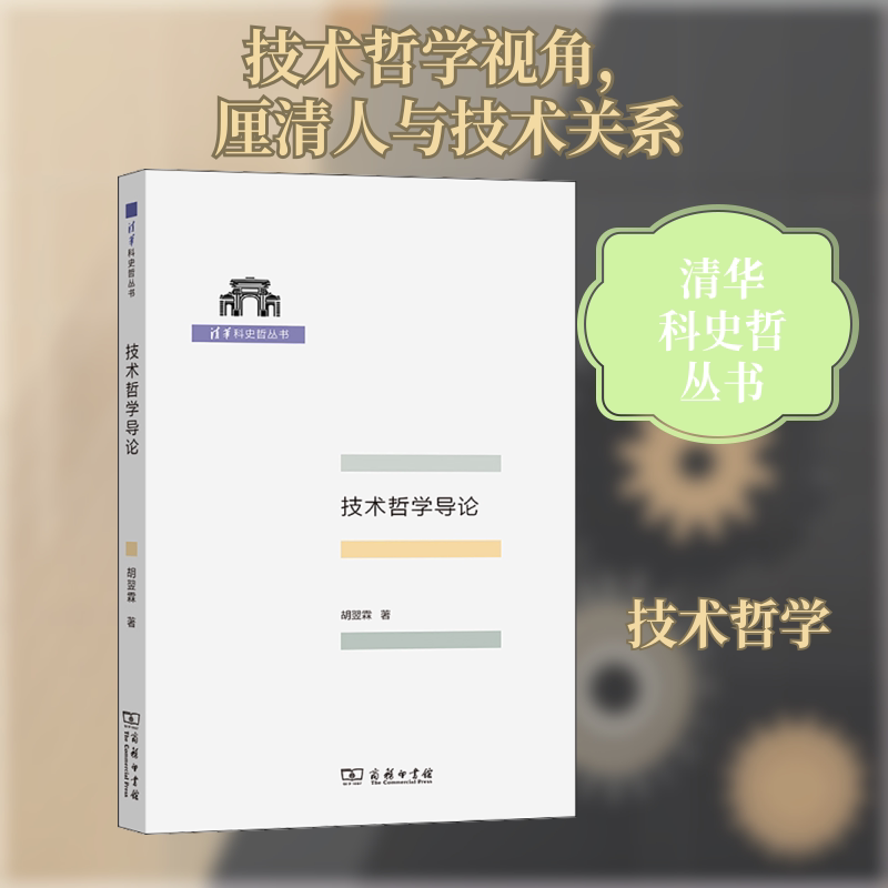 技术哲学导论 商务印书馆 胡翌霖 著 科技哲学的普及之作 中国哲学