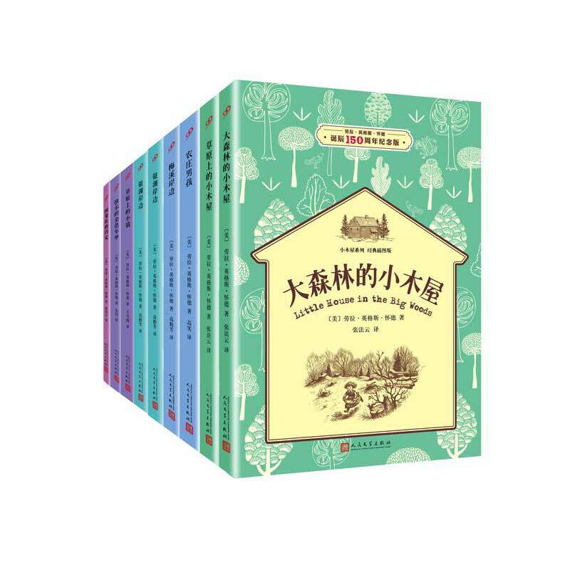 小木屋系列经典插图版共9册小木屋的故事系列草原上的小木屋漫长的冬季小镇农庄男孩在梅溪边大森林的小木屋三四五六年级课外书籍