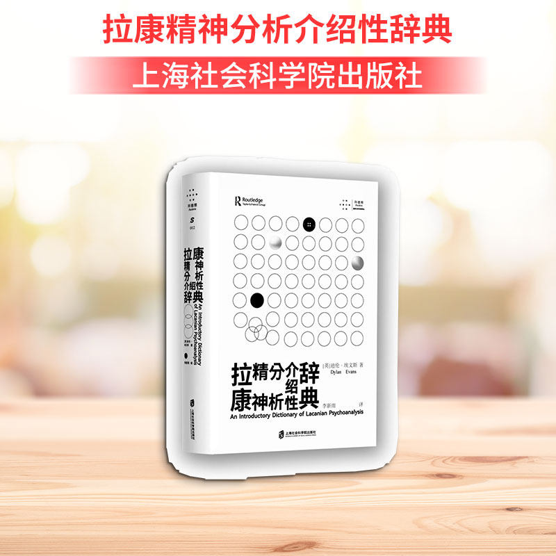 拉康精神分析介绍性辞典 上海社会科学院出版社 (英)迪伦·埃文斯 著 李新雨 译 心理健康