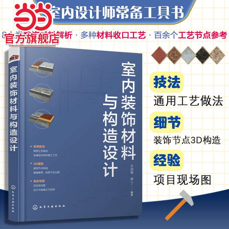 【官方正版】 装修材料与施工工艺 室内设计 装修 施工装修材料 施工工艺 10大类装修材料6大类施工工艺室内装修不可或缺的工具书X