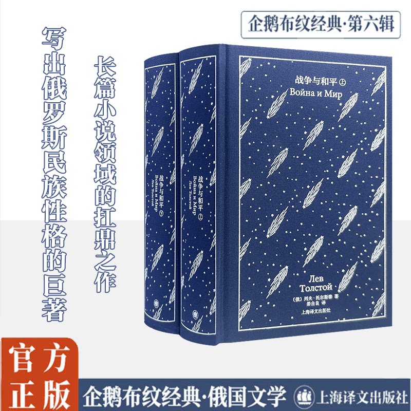 战争与和平(全2册) 上海译文出版社 (俄)列夫·托尔斯泰(Leo Tolstoy) 著 娄自良 译