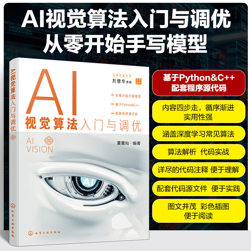AI视觉算法入门与调优 化学工业出版社 董董灿 编 计算机视觉模型调试与优化，案例实战，配套程序源代码，亲自动手写模型图片