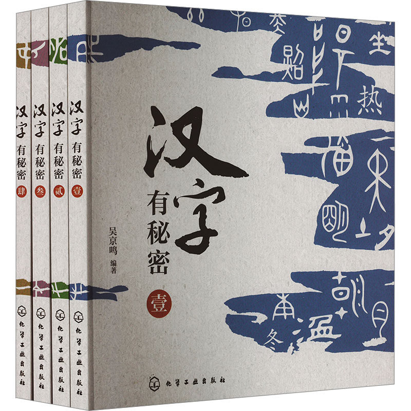 汉字有秘密(套装)(1-4) 化学工业出版社 吴京鸣 编 启蒙认知书/黑白卡/识字卡
