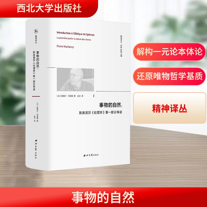 事物的自然:斯宾诺莎《伦理学》第一部分导读 西北大学出版社 (法)皮埃尔·马舍雷 著 著 赵文 译 译 伦理学图片