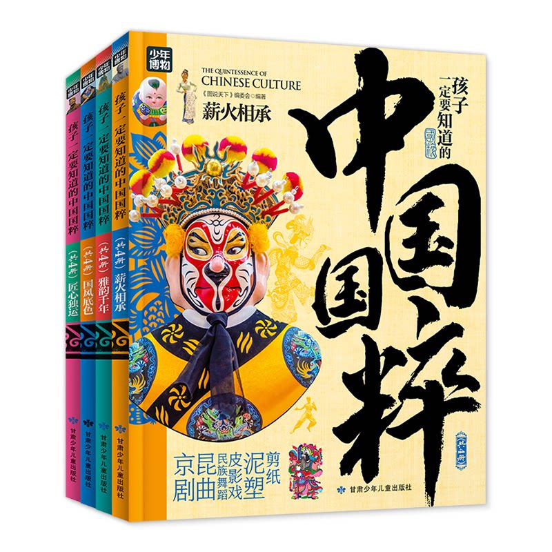 孩子一定要知道的中国国粹 传统文化游学精装4册《图说天下》编委会甘肃少年儿童出版社儿童读物/童书/儿童读物