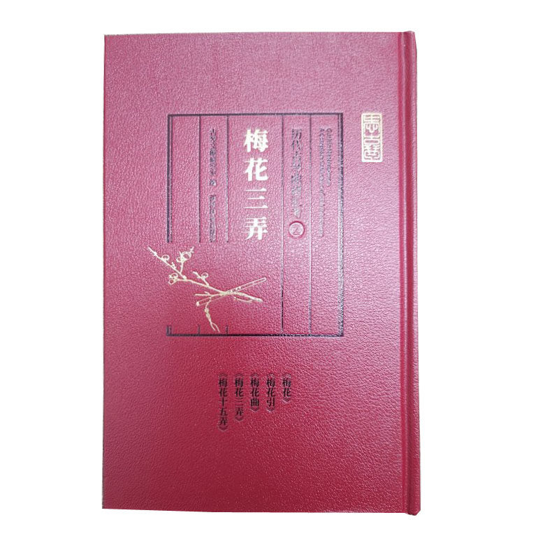 历代古琴曲谱汇考·梅花三弄 西泠印社出版社 古琴文献研究室 著 音乐（新）