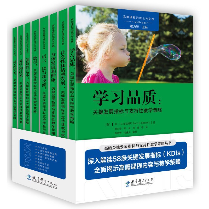 高瞻课程关键发展指标与支持教学策略丛书[美]安·S. 爱泼斯坦著教育科学出版社有限公司社会科学/社会科学总论