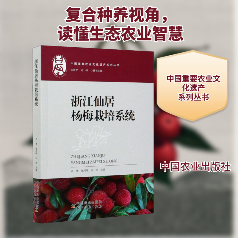 浙江仙居杨梅栽培系统 中国农业出版社 卢勇,张凤岐,冯培 等 编 农业基础科学