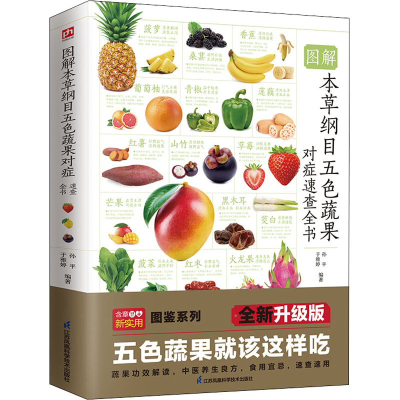 图解本草纲目五色蔬果对症速查全书 全新升级版 江苏凤凰科学技术出版社 孙平,于雅婷 编