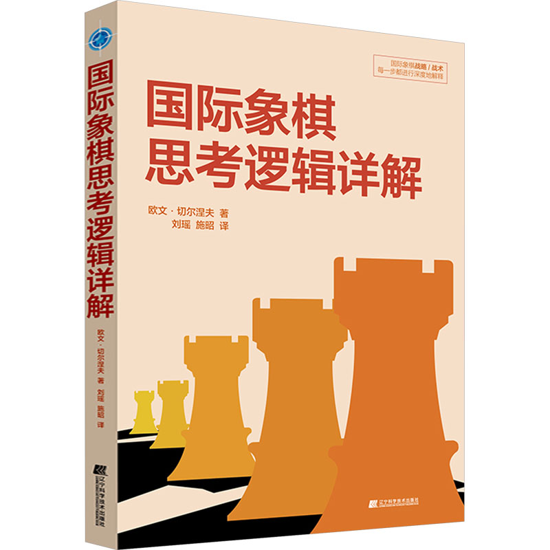 国际象棋思考逻辑详解（美）欧文·切尔涅夫，刘瑶  施昭 译辽宁科学技术出版社娱乐时尚/游戏（新）