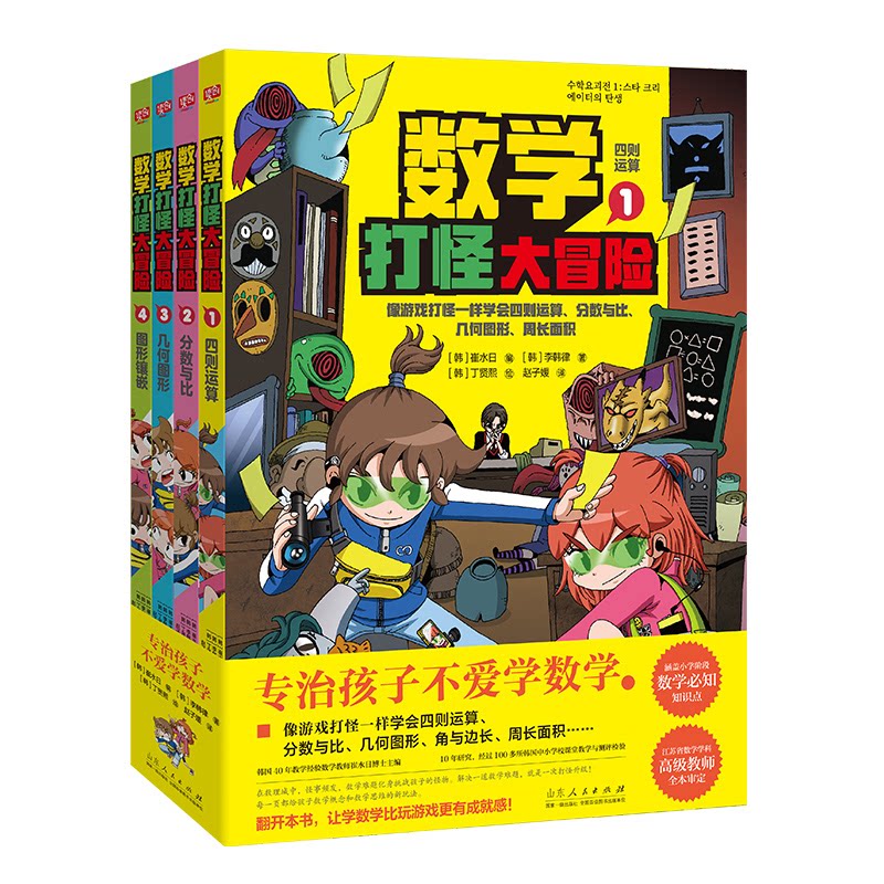 数学打怪大冒险(1-4)(韩)李韩律 著 (韩)崔水日 编 赵子媛 译 (韩)丁贤熙 绘山东人民出版社益智游戏/立体翻翻书/玩具书