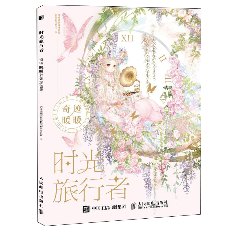时光旅行者奇迹暖暖梦想涂色集 人民邮电出版社 苏州叠纸网络科技股份有限公司 著图片