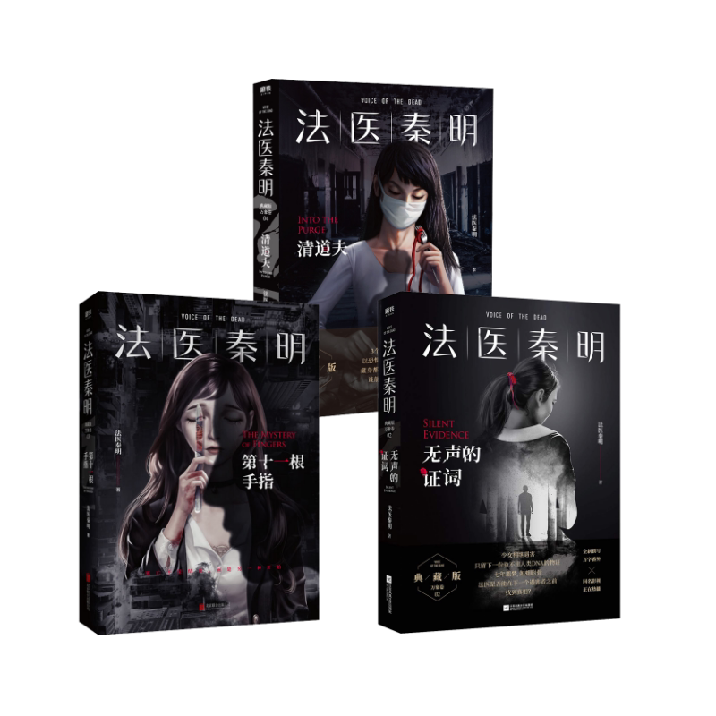 法医秦明 无声的证词+第十一根手指 典藏版+清道夫 典藏版 江苏文艺出版社等 法医秦明 著 侦探推理/恐怖惊悚小说