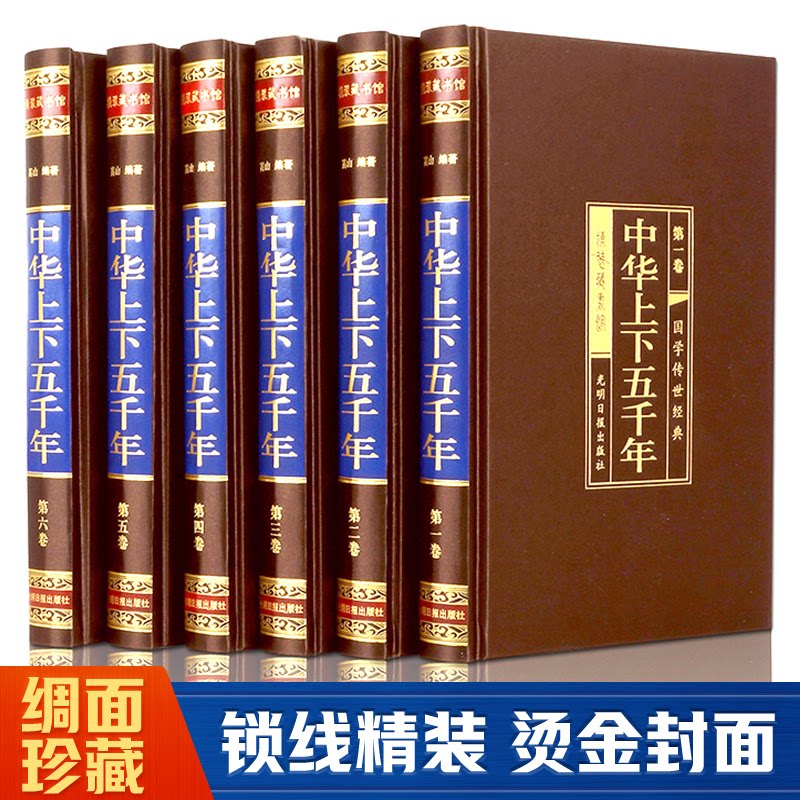 中华上下五千年(绸面精装16开全六卷)插盒高山光明日报出版社社会科学/心理学