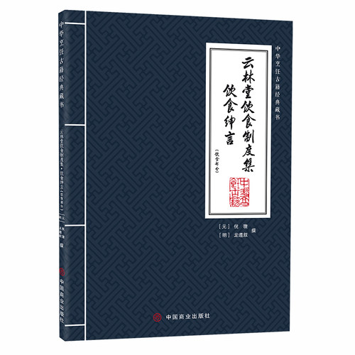 云林堂饮食制度集 饮食绅言(饮食部分) 中国商业出版社 [元]倪瓒撰,[明]龙遵 著 饮食营养 食疗