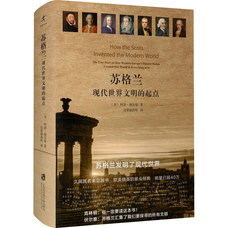 苏格兰 现代世界文明的起点 上海社会科学院出版社 (美)阿瑟·赫尔曼 著 启蒙编译所 译 欧洲史