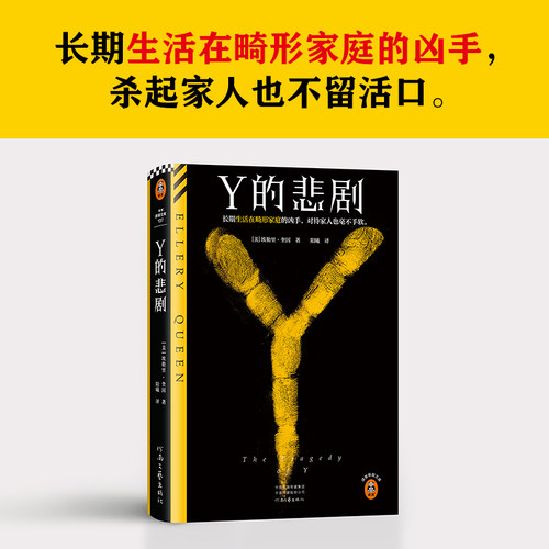 Y的悲剧