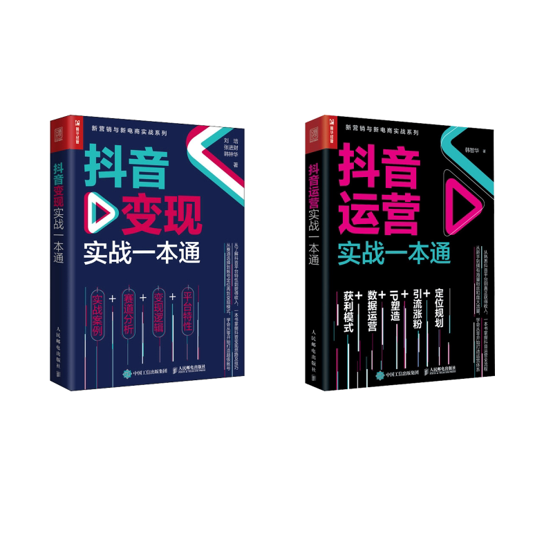 抖音运营+变现实战一本通 人民邮电出版社 韩智华 著等 电子商务