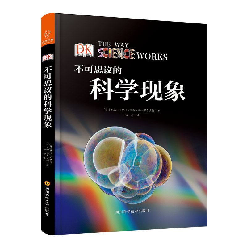 不可思议的科学现象罗宾·克罗德、莎伦·安·霍尔盖特四川科技出版社益智游戏/立体翻翻书/玩具书