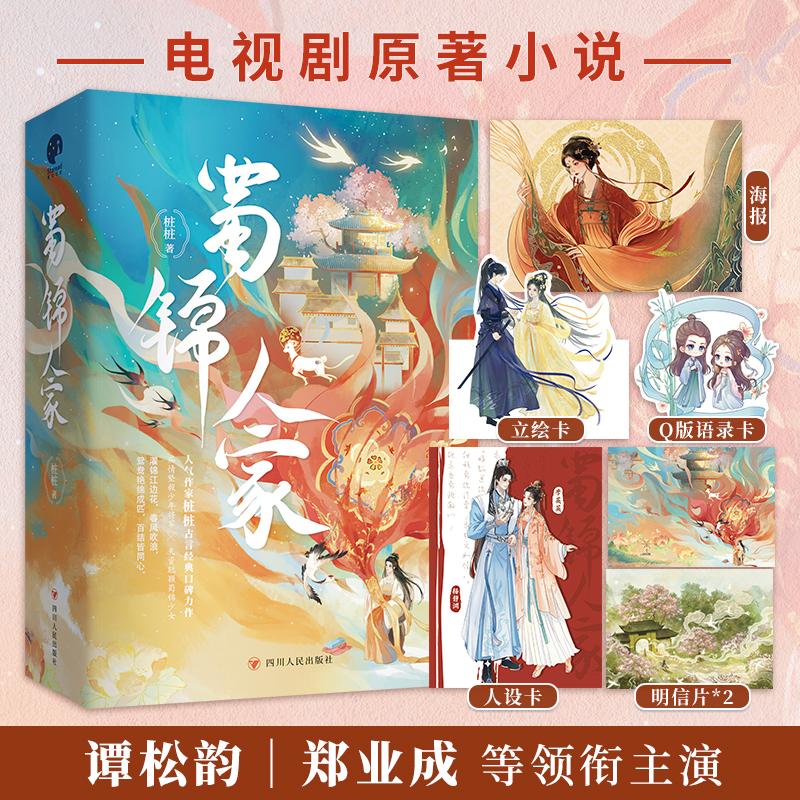 蜀锦人家(全3册) 四川人民出版社 桩桩 著 青春/都市/言情/轻小说