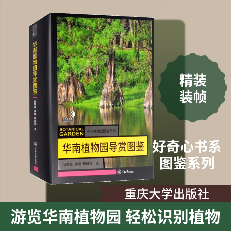 华南植物园导赏图鉴 重庆大学出版社 徐晔春,龚理,杨凤玺 著 生命科学/生物学