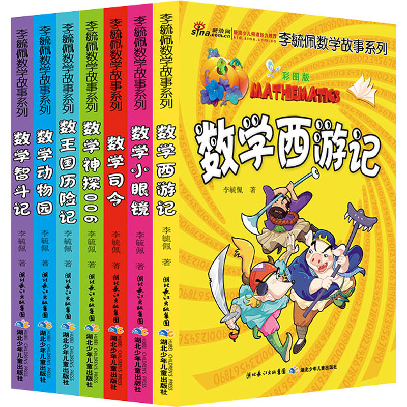 李毓佩数学故事系列 彩图版(全7册) 长江少年儿童出版社 李毓佩 著 少儿艺术/手工贴纸书/涂色书