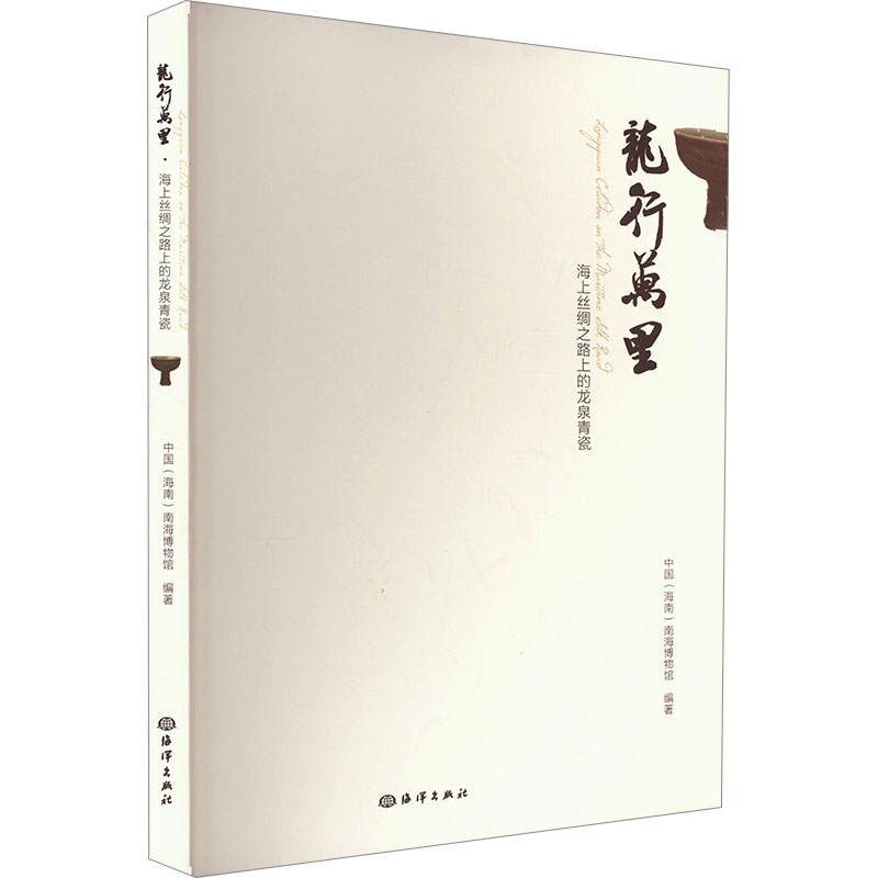 龙行万里 海上丝绸之路上的龙泉青瓷 海洋出版社 中国(海南)南海博物馆 编 收藏鉴赏