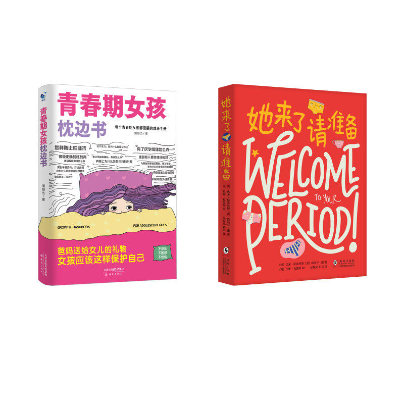 她来了请准备+青春期女孩枕边书 海豚出版社等