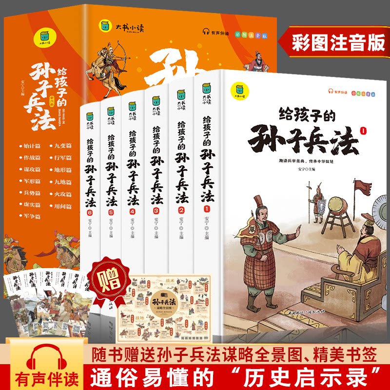 写给孩子的孙子兵法全套6册小学生版漫画故事书彩图注音版孙子兵法绘本儿童国学经典启蒙老师小学1-安宁中国国际广播出版社