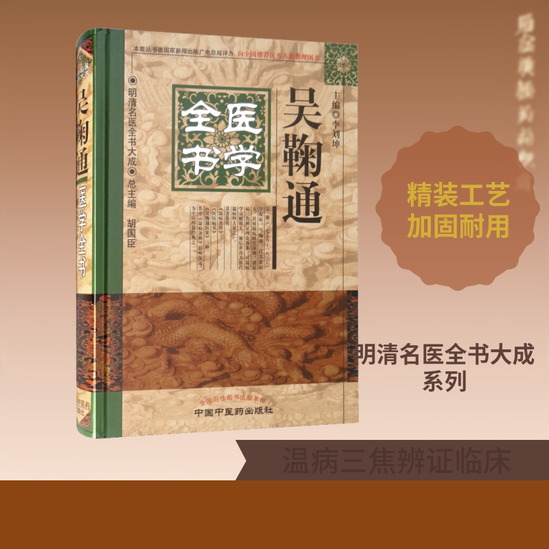 吴鞠通医学全书 中国中医药出版社 李刘坤 编 中医