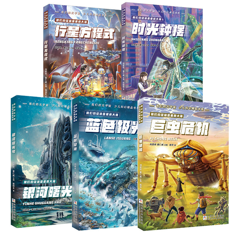 刘慈欣少儿科幻精品书系我们的元宇宙5册 行星方程式/时光钟摆/蓝色极光/银河曙光号/巨虫危机 浙江少年儿童出版社