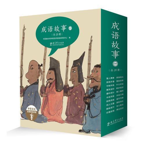 中华文化启蒙阅读资源：成语故事（辑）中国教育科学研究院学前教育研究中心教育科学出版社有限公司社会科学/心理学