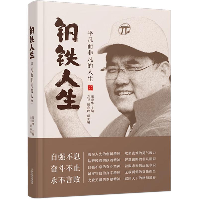钢铁人生 平凡而非凡的人生 天津人民出版社 张荣华;方卫,周春玲 编 中国通史