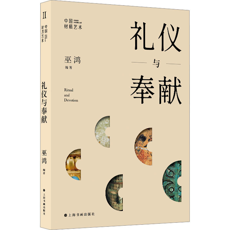 礼仪与奉献 上海书画出版社 (美)巫鸿 编 穿越艺术表象,探秘礼仪文化,追寻精神之光。 收藏鉴赏